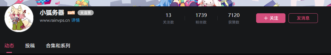 B站UP主小狐服务器主页截图